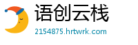 语创云栈
